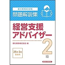公式テキスト 経営支援アドバイザー2級 2025年3月受験用 | 経済法令